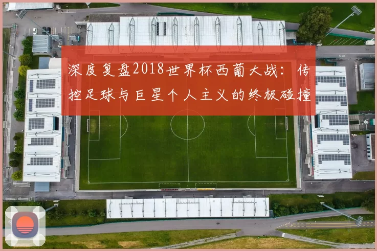 深度复盘2018世界杯西葡大战：传控足球与巨星个人主义的终极碰撞