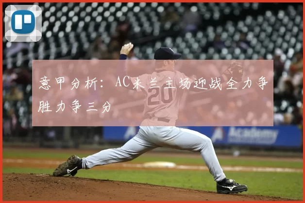 意甲分析：AC米兰主场迎战全力争胜力争三分