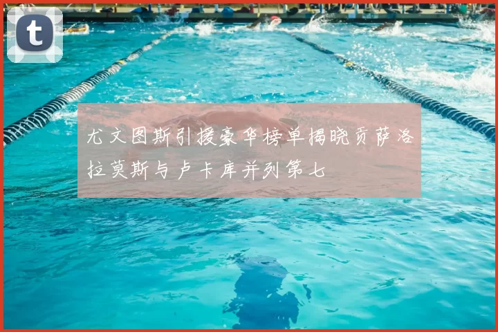 尤文图斯引援豪华榜单揭晓贡萨洛拉莫斯与卢卡库并列第七