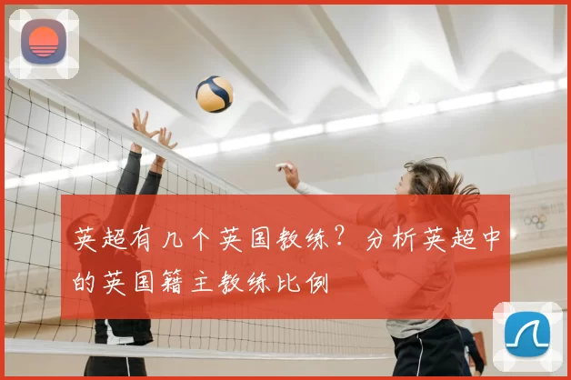 英超有几个英国教练？分析英超中的英国籍主教练比例