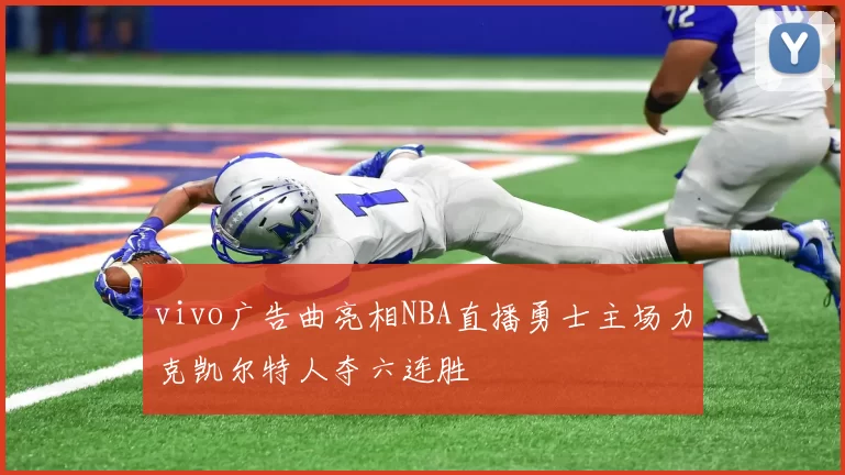 vivo广告曲亮相NBA直播勇士主场力克凯尔特人夺六连胜