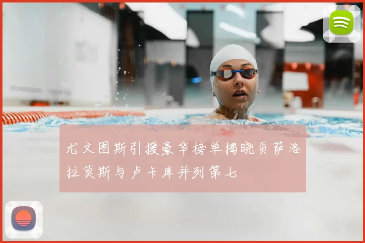尤文图斯引援豪华榜单揭晓贡萨洛拉莫斯与卢卡库并列第七
