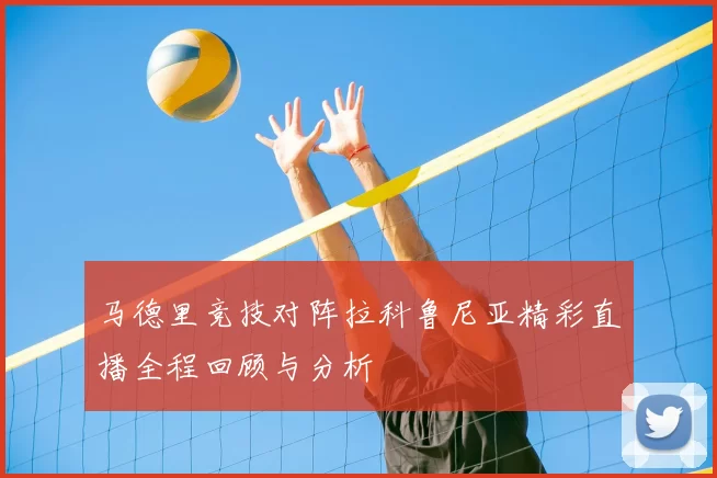 马德里竞技对阵拉科鲁尼亚精彩直播全程回顾与分析