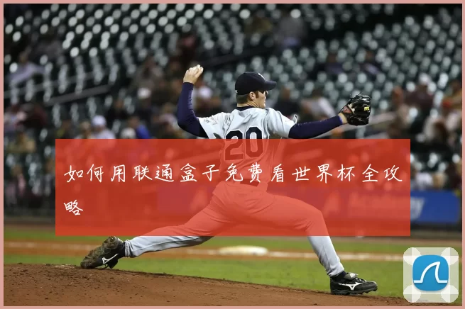 如何用联通盒子免费看世界杯全攻略