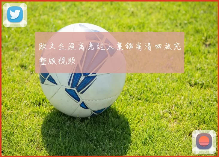 欧文生涯高光过人集锦高清回放完整版视频