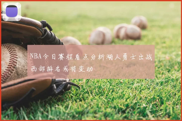 NBA今日赛程看点分析湖人勇士出战西部排名或将变动