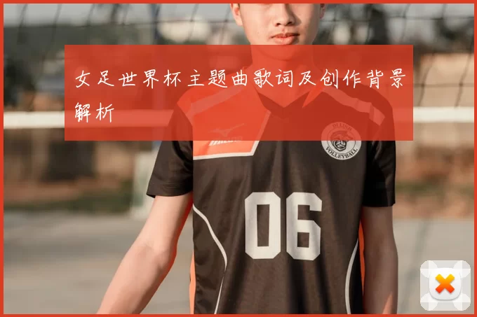 女足世界杯主题曲歌词及创作背景解析