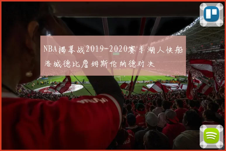 NBA揭幕战2019-2020赛季湖人快船洛城德比詹姆斯伦纳德对决