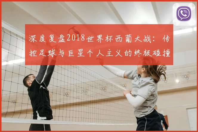 深度复盘2018世界杯西葡大战：传控足球与巨星个人主义的终极碰撞
