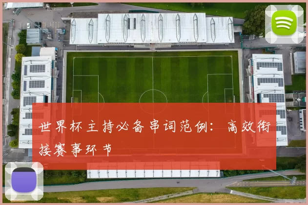 世界杯主持必备串词范例:高效衔接赛事环节
