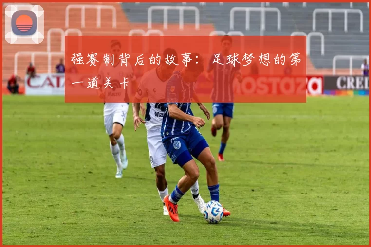 强赛制背后的故事：足球梦想的第一道关卡