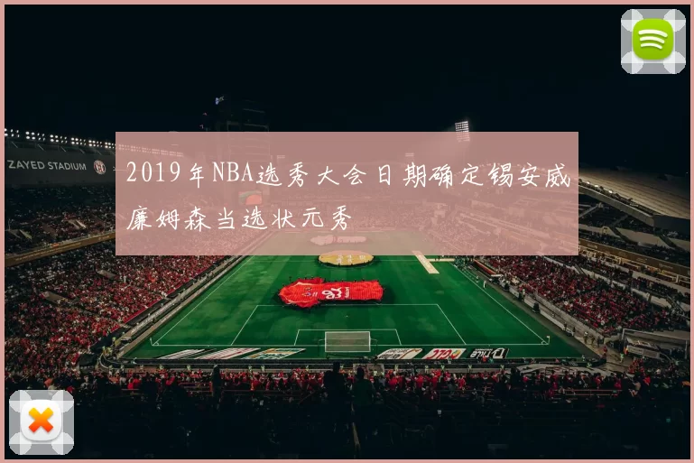 2019年NBA选秀大会日期确定锡安威廉姆森当选状元秀