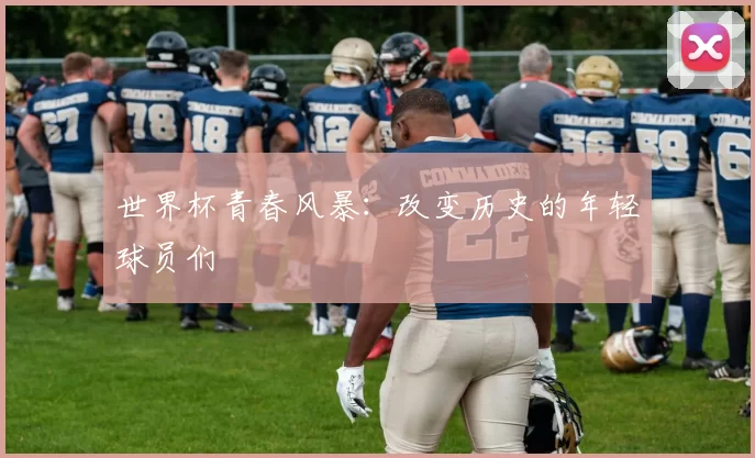 世界杯青春风暴：改变历史的年轻球员们