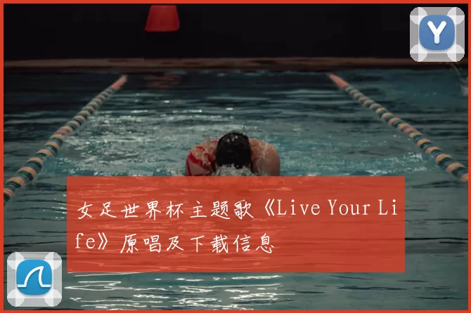 女足世界杯主题歌《Live Your Life》原唱及下载信息