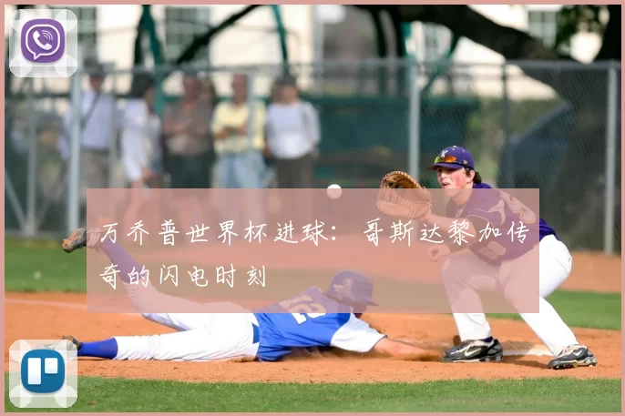 万乔普世界杯进球：哥斯达黎加传奇的闪电时刻