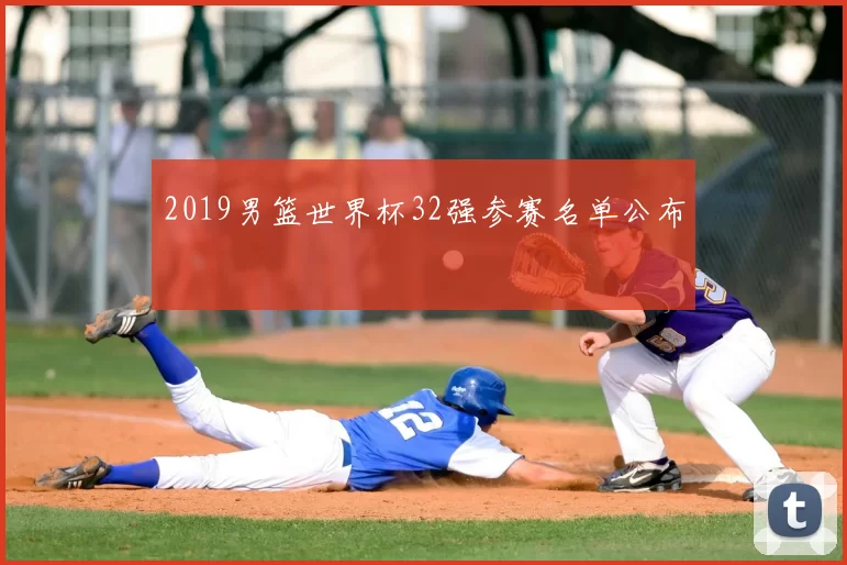2019男篮世界杯32强参赛名单公布