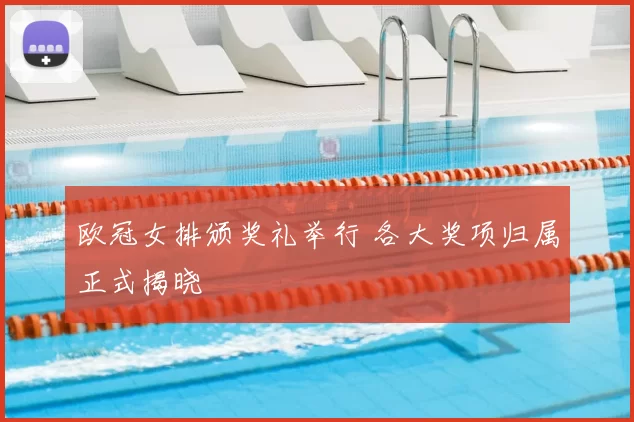 欧冠女排颁奖礼举行 各大奖项归属正式揭晓