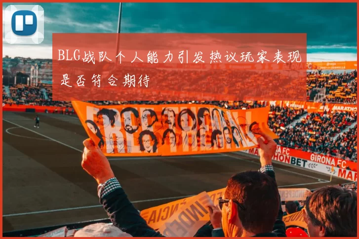 BLG战队个人能力引发热议玩家表现是否符合期待