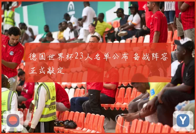德国世界杯23人名单公布 备战阵容正式敲定
