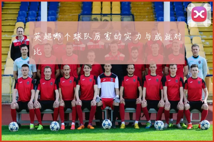 英超哪个球队厉害的实力与成就对比