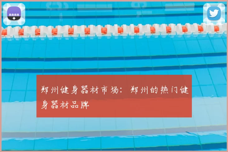 郑州健身器材市场:郑州的热门健身器材品牌