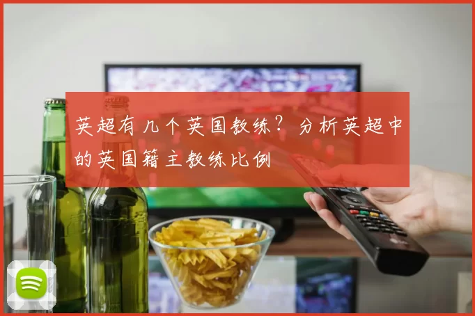 英超有几个英国教练？分析英超中的英国籍主教练比例