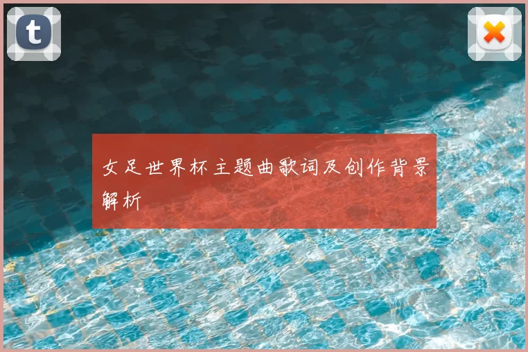女足世界杯主题曲歌词及创作背景解析
