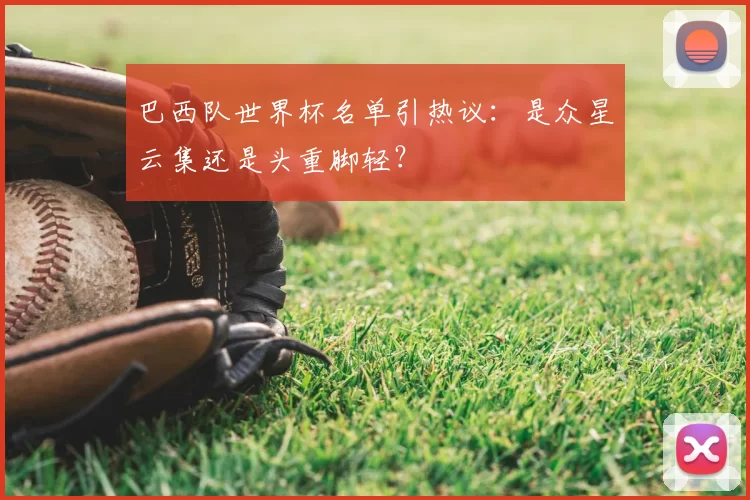 巴西队世界杯名单引热议：是众星云集还是头重脚轻？