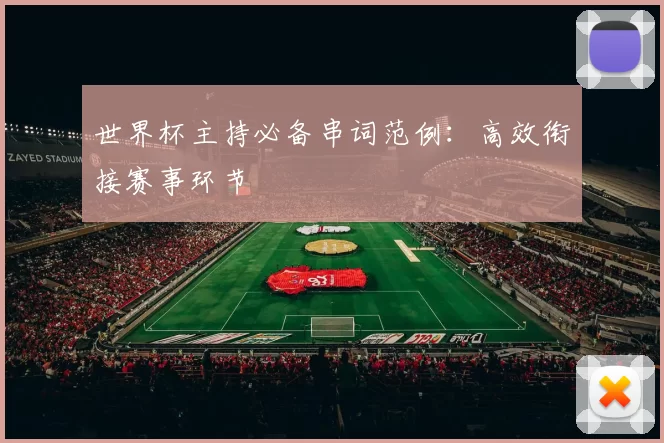 世界杯主持必备串词范例:高效衔接赛事环节