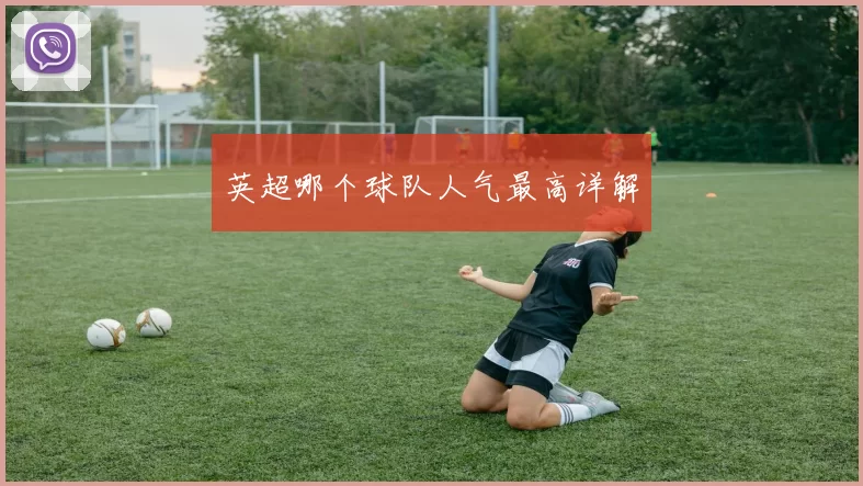 英超哪个球队人气最高详解