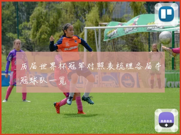 历届世界杯冠军对照表梳理各届夺冠球队一览