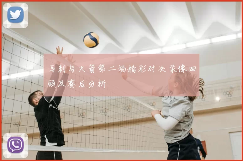 马刺与火箭第二场精彩对决录像回顾及赛后分析