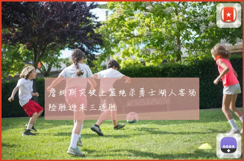 詹姆斯突破上篮绝杀勇士湖人客场险胜迎来三连胜
