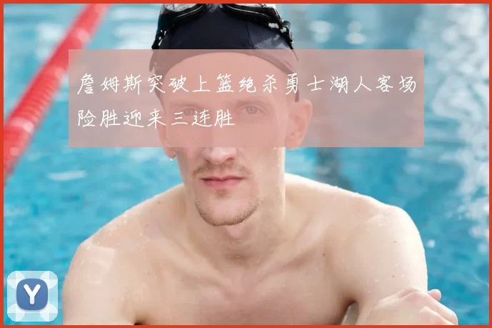 詹姆斯突破上篮绝杀勇士湖人客场险胜迎来三连胜