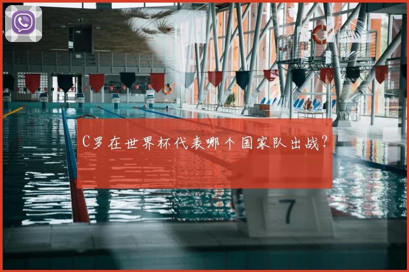 C罗在世界杯代表哪个国家队出战？